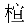 𪲩汉字