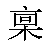 𪲪汉字