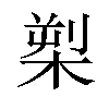 𪲫汉字