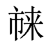 𪲬汉字