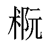 𪲭汉字