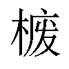 𪲮汉字