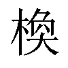 𪲰汉字