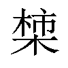 𪲳汉字