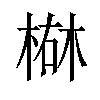 𪲴汉字