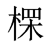 𪲷汉字