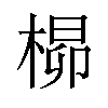 𪲺汉字