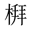 𪲻汉字