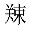 𪲿汉字