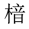 𪳀汉字