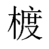 𪳁汉字