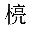 𪳄汉字