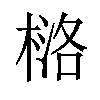 𪳅汉字