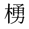 𪳆汉字