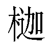 𪳇汉字