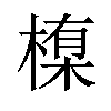 𪳊汉字