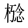 𪳋汉字