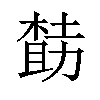 𪳌汉字