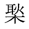 𪳎汉字