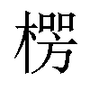 𪳏汉字