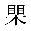 𪳐汉字