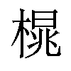 𪳒汉字