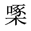 𪳓汉字