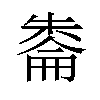 𪳔汉字