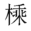 𪳕汉字