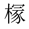 𪳘汉字