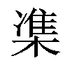 𪳙汉字