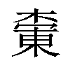 𪳚汉字