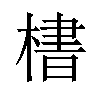 𪳛汉字