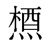 𪳝汉字