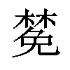 𪳟汉字