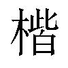 𪳠汉字