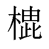 𪳡汉字