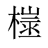 𪳢汉字