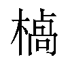 𪳣汉字