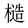 𪳤汉字