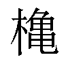 𪳥汉字