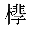 𪳧汉字