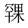 𪳨汉字