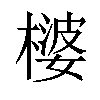 𪳪汉字