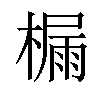 𪳬汉字