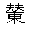 𪳭汉字