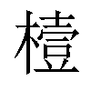 𪳮汉字