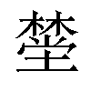 𪳯汉字