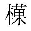 𪳰汉字