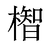 𪳲汉字